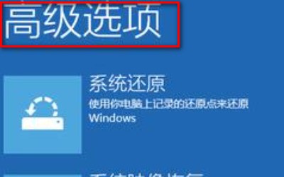 win10一直循环自动修好