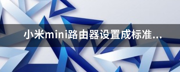 小米MINI路由器和极路由贰路由器哪个更好