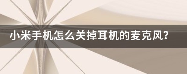 小米手机肿么关掉耳机麦克风