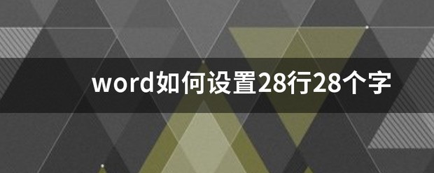 word怎么设置28行28个字