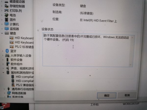 由于其配置信息(注册表中的)不完整或已损坏，Windows 没法启动这个硬件设备。 (代码 19)