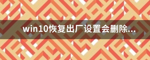 手机恢復出厂设置怎样恢復，会删除所有文件吗？