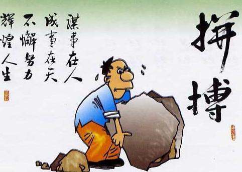 拼搏奋斗坚持不懈的名言