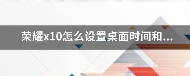 荣耀x10怎样设置桌面插件？