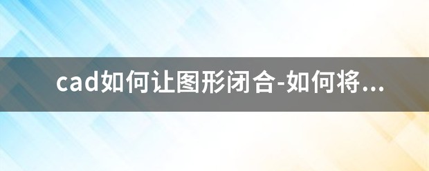 cad中如何将多条样条线构成的闭合图形合并成一条样条线闭合的图形