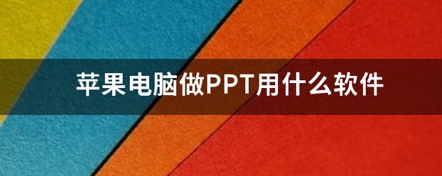 苹果电脑用什么软件做ppt呢？