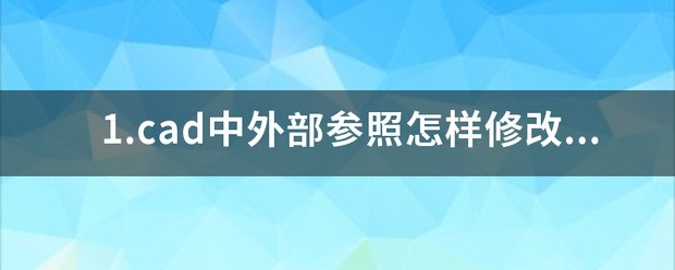 1.cad中外部参照怎样修改保存路径关医名兴钱你，比如现在是完整路径，我想把它改为无路径怎么处理