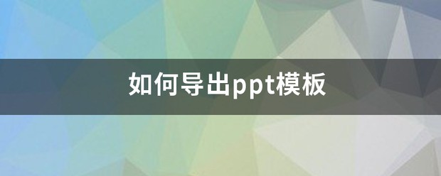 肿么把ppt模板导出