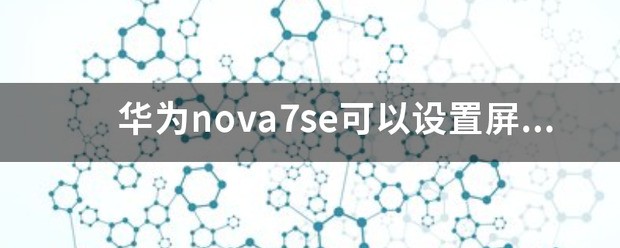 华为nova7se怎么来自设置屏幕指纹