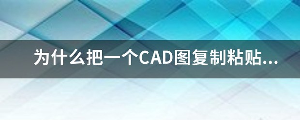 cad两个图形坐标不一致,为啥从一个图粘贴到另外一个图是同一个位置?