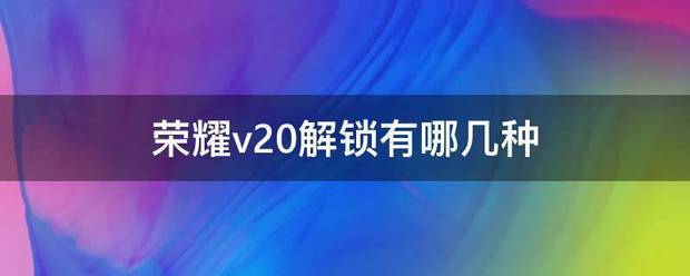 怎么给跌下神坛的荣耀V20解锁