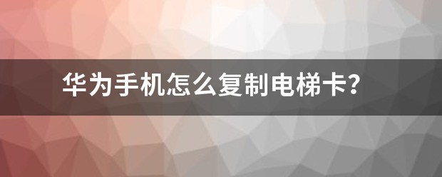华为手机肿么开电梯