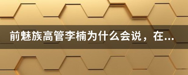 前魅族高管李楠为何会说，在iPhone