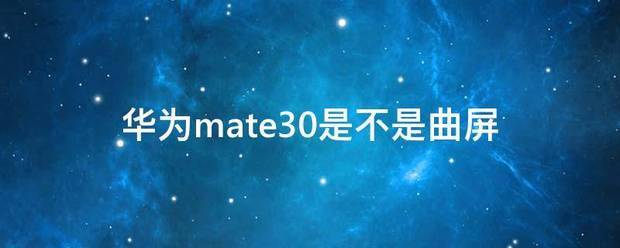 肿么看华为mate30是不是换屏机？