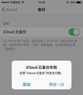 iphone6备份失败怎么处理？