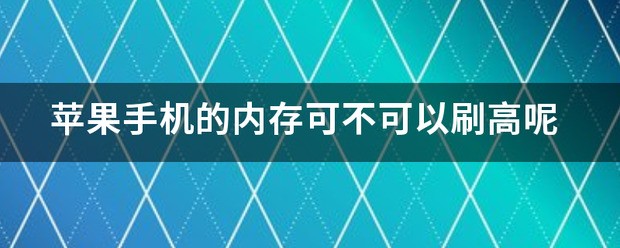 苹果手机的存储空间可不可以刷高呢
