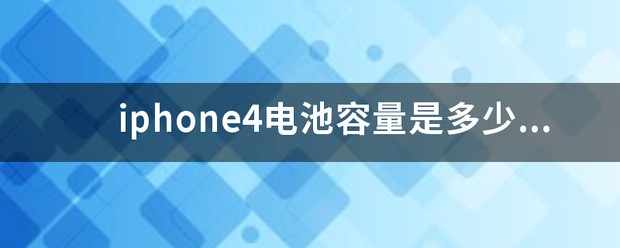 iphone15/16/17电池容量多少毫安
