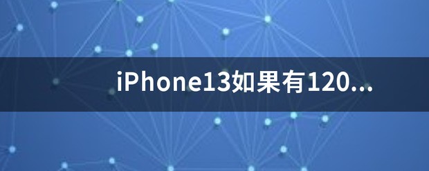 iphone13和平精英可以开90帧吗_iphone13和平精英90帧可以开吗