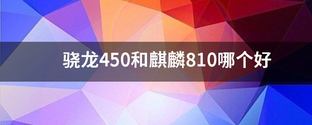 骁龙720g和麒麟810打游戏哪个更好？