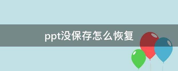 ppt没保存怎么恢復