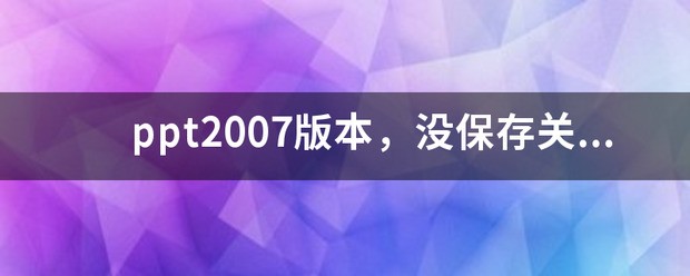 ppt2007版本，没保存关了，能恢復吗？