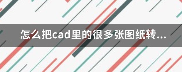 怎么将cad中多张图纸生成到一个pdf中