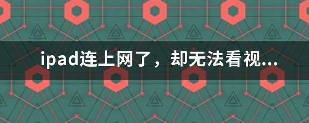 苹果iPAD怎样联接互联网？