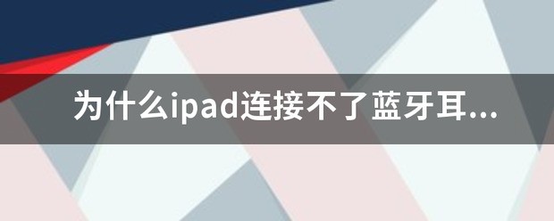 为何iPad连接不了华为蓝牙耳机?