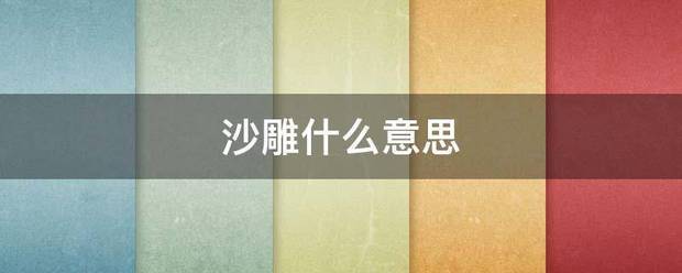沙雕是什么意思