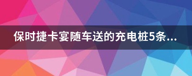 比亚迪充电桩随车送吗