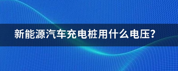 不同品牌充电桩电压有不同吗