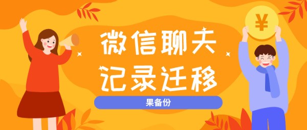 android手机必斯已盐成井义微信重装聊天记录怎么恢复