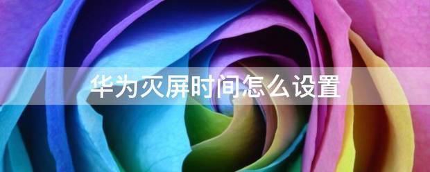 华为6x怎么设置灭屏时间？