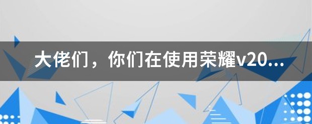 荣耀7屏幕边缘发黄，为什么？