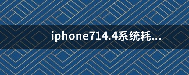 iphone714.4系统耗电发热怎么处理？