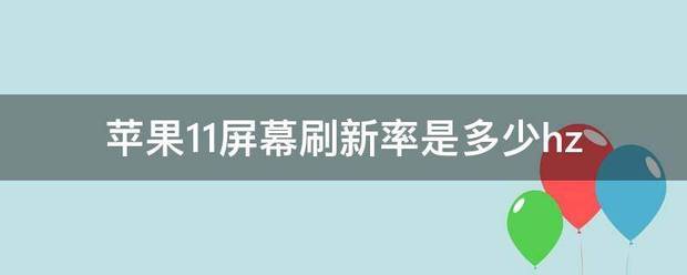 苹果15屏幕刷新率是多少hz