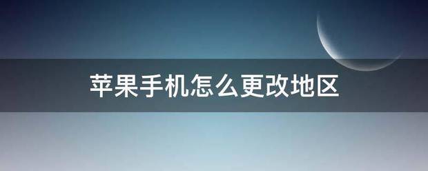 苹果手机修改了地区有什么影响吗来自？