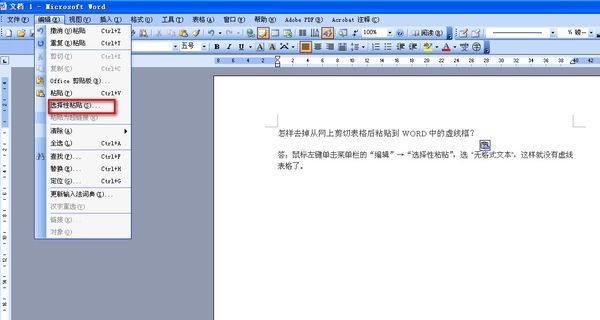 word中虚线肿么去掉?