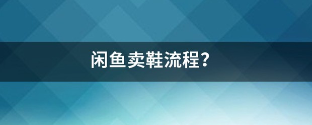 闲鱼预售步骤？