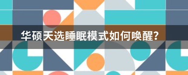 华硕天选睡眠方式如何唤醒？