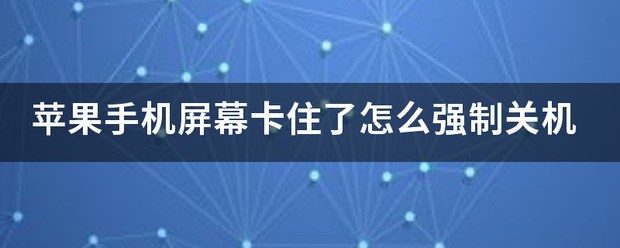 苹果13promax卡住了怎么强制关机