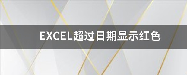 怎么让超过实际日期的单元格显示红色