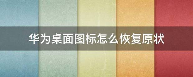 华为手机蓝屏了怎么恢复原状图标呢视频