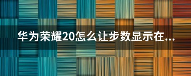 华为手机怎么让步数显示在屏幕上？