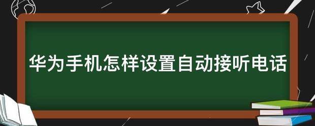 华为手机自动接听怎么设置