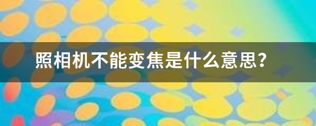 我的小米2照相机不能变焦 该怎么处理?