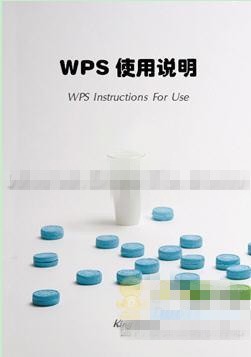 怎么用wps自制文档封面
