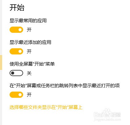 如何取消Win10开始菜单近来打开程序与项目显示
