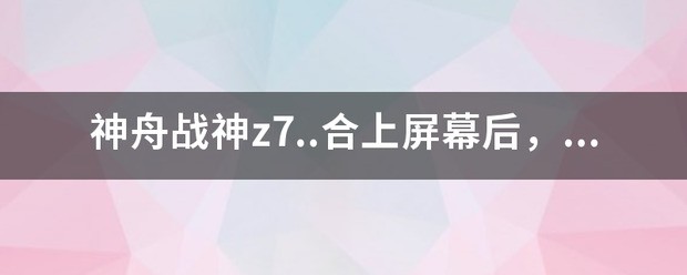 神舟战神z7开机键是哪个