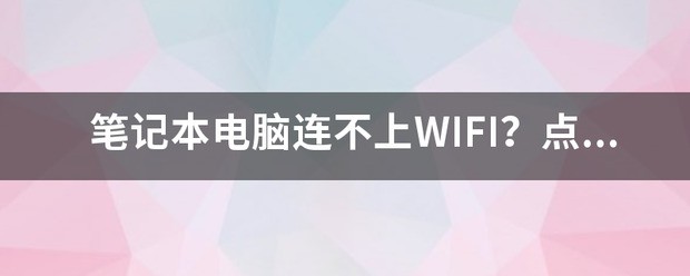 电脑连接没有密码的无线网，电脑提示会泄露信息，能加密连接这个无线网吗？